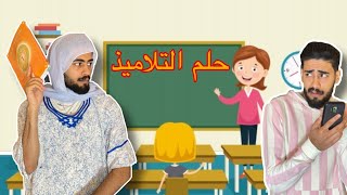 الحلم ديال التلاميذ [upl. by Hsakiv]