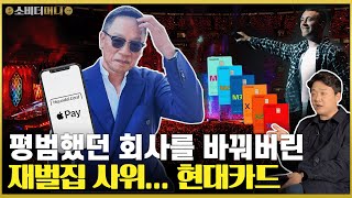 최고 일타강사의 아들이 한국에 애플페이를 들여온 이유 현대카드 이야기  소비더머니 [upl. by Irod]