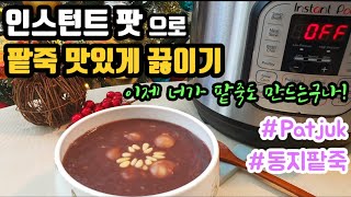 ENG 팥 불릴 필요없어요 인스턴트 팟으로 손쉽고 맛있게 팥죽 만들기  손쉽고 빠르게 팥앙금 만들기  How to make Traditional Korean Patjuk [upl. by Ees]