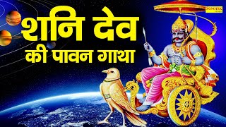 श्री शनि देव की पावन गाथा  DS Pal  Shani Dev Ke Bhajan  Latest Shani Dev Ke Bhajan 2021 [upl. by Threlkeld]