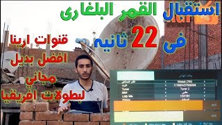 استقبال القمر البلغارى 19°E فى 22 ثانيه BulgariaSat تشغيل قنوات ارينا AGF SAT TV [upl. by Ellora95]