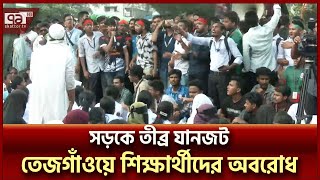 ৬ দফা দাবিতে তেজগাঁওয়ে কারিগরি শিক্ষার্থীদের সড়ক অবরোধ  News  Ekattor TV [upl. by Rehpretsirhc]