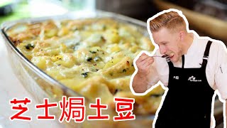 Potato gratin 经典法式【芝士焗土豆 】芝士控的最爱！焗烤马铃薯必吃的法式传统家常菜 Recipe Eng Sub [upl. by Eimor]