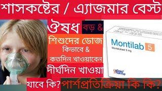 Montilab 4510mgমন্টিল্যাব কি কাজ করেবড়দেরampশিশুদের শ্বাসকষ্টঅ্যাজমা পার্শ্বপ্রতিক্রিয়া কিদাম [upl. by Nyrroc]