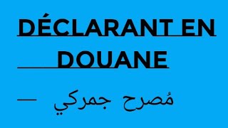 declarant en douane مصرح جمركي [upl. by Sergius813]