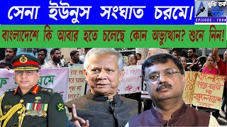 সেনা ইউনুস সংঘাত চরমে। বাংলাদেশে কি আবার হতে চলেছে কোন অভ্যুত্থান শুনে নিন [upl. by Llerahc825]