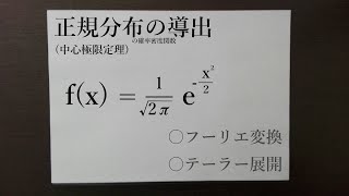 正規分布・中心極限定理の導出的なもの [upl. by Allak]