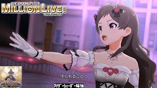 【ミリシタMVAS】絵本 北沢志保 プリンセス・ストーリー アナザーシェーダー陰強 [upl. by Burkley]