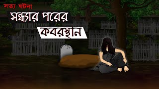 Shondhar Porer Kabrishtan  Bhuter Cartoon  Horror Graveyard True Story  Bangla Bhuter Golpo [upl. by Sacttler]