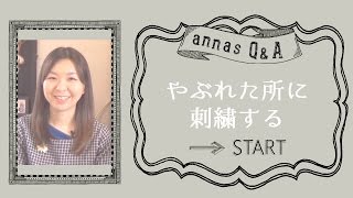 annasのＱ＆Ａ～破れた所に刺繍する方法～アンナスの動画でわかる刺繍教室 [upl. by Ahon]