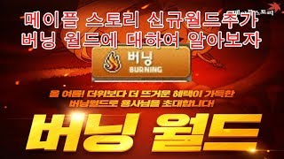 메이플 캡틴 설청비 20180707 메이플 신규 월드 추가 버닝 서버에 대하여 알아보자 [upl. by Ahders]