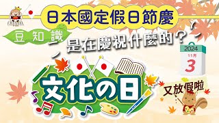 🇯🇵豆知識  一定會好天的『文化の日』這個日本節慶假日在慶祝什麼 移居日本福岡 [upl. by Ycnalc]