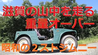 三重県から滋賀県の山へ奥さんを乗っけて走りに行った 1972y suzuki jimny LJ20 360cc 昭和47年 スズキ ジムニー サブロク ２ストローク SJ10 SJ30 [upl. by Merriam287]