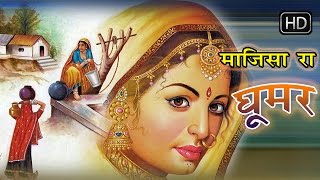 माजीसा रा घूमर  Majisa Ra Ghoomar  Hit Rajasthani Folk Songs 2016  Latest Hits [upl. by Marie-Jeanne]