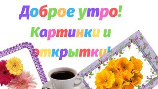 Доброе утро Картинки и открытки [upl. by Arraek]