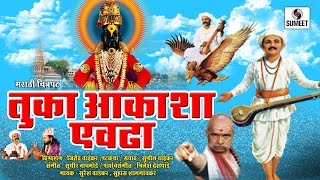 Tuka Aakasha Evadha  Tukaram Maharaj Full Movie  Marathi Bhakti Chitrapat  Sumeet Music [upl. by Eenel]