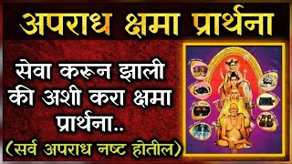 अपराध क्षमा प्रार्थना aparadh kshama prarthana with lyrics swami samarth song [upl. by Kcirnek]