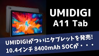 UMIDIGIがついにタブレットを発売します 104インチ 2Kディスプレイ 8400mAh おぅ いいじゃんで、SOCは・・・ うわぁぁぁぁぁぁぁ！ [upl. by Daub]