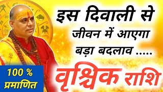 वृश्चिक राशि  Vrishchik Rashi November 2024  वृश्चिक राशि दिवाली 2024  Scorpio Horoscope [upl. by Atnahc]