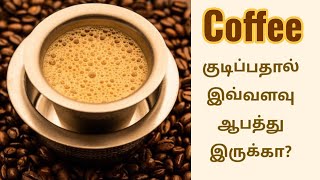 காபி குடிப்பதால் ஏற்படும் பாதிப்புகள்  Side effects of coffee [upl. by Fernald]