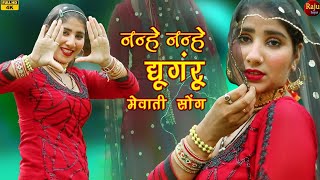 Mewati video 4k नन्हे नन्हे घुंघरू  song Gunjandancer  chanchal New Mewati song 2023 Raju [upl. by Oloap]