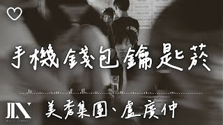 美秀集團 Amazing Show、盧廣仲 l 手機錢包鑰匙菸【高音質 動態歌詞 Lyrics】 [upl. by Ramalahs363]