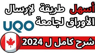 كيفية إرسال الوثائق لجامعة أوتاوي الكندية UQO في 2024  دليل سهل ومفصل [upl. by Arocat779]