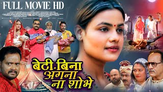 BETI BINA ANGNA NA SHOBHE I बेटी बिना अंगना ना शोभे I RANI CHATTERJEE I BHOJPURI MOVIE [upl. by Cathlene317]