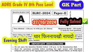 SLRC–2024 Paper II GK Park Answer Key ✅️  Grade IV 2024 Paper II 8th Pass Level  GK Part [upl. by Thorndike]