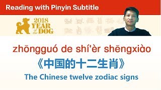 All About Chinese Zodiac 12 Zodiac Animals  中国的十二生肖 Reading with Pinyin Subtitle [upl. by Ellerret]