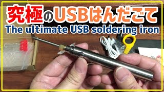 【電子工作DIY工具】コスパ凄すぎ！USB充電式コードレス半田ごて Electronic tools Great cost performance cordless soldering iron [upl. by Toor]