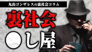 裏社会の〇し屋ってどんな人たちなの？道具や報酬は？国内、海外を比較しました【裏社会コラム】 [upl. by Vincenta821]