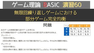 ゲーム理論BASIC 演習60 無限回繰り返しゲームにおける部分ゲーム完全均衡 [upl. by Ynneh]