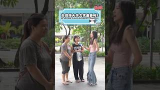 《Anything都能：问》大学文凭重要吗？Are university degrees important shorts degree university streetinterview [upl. by Nagaet]