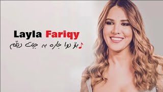 Layla Fariqy  Bo Dwa Jara Bajet Delm بۆ دوا جاره‌ [upl. by Nohshan619]