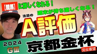 【京都金杯2024】24年JRA最初の重賞を取りたい！ダノンティンパニー、エアファンディタ、アルナシームら今年の飛躍を誓う馬たちが集結！【競馬予想】 [upl. by Ermine167]