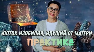 практика Поток изобилия идущий от матери [upl. by Crelin]