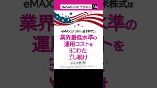 【新ファンド紹介】eMAXIS Slim 全米株式のご紹介｜三菱UFJ国際投信｜shorts [upl. by Helfand]