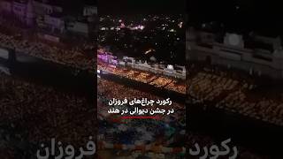 رکورد دو و نیم میلیون چراغ فروزان در جشن دیوالی هند [upl. by Clance]