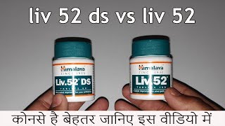 Himalaya Liv 52 और Liv 52 Ds Tablets के बीच क्या है फर्क  जानिए कौनसे रहेंगे आपके लिए बेहतर [upl. by Eelir]