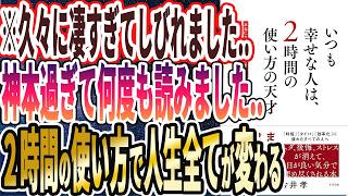 【なぜ報道しない？】「いつも幸せな人は、2時間の使い方の天才」を世界一わかりやすく要約してみた【本要約】 [upl. by Akinnor]