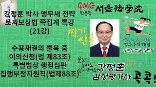 21강감정평가및보상법규 강정훈 박사 앵무새 전략 토지보상법 쪽집게 특강21 토지보상법 제83조 이의신청 특별법상 행정심판 감정평가및보상법규 행정법 보상법규 토지보상법 [upl. by Marja]