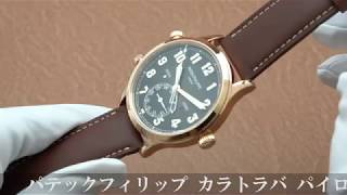 PATEK PHILIPPEパテック・フィリップ カラトラバ パイロット トラベルタイム 5524R001 [upl. by Adnilrem519]