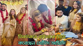 টিকটকার রাইসাকে বিয়ে করেছেন তৌহিদ আফ্রিদি  Tiktoker Raisa  Tawhid Afridi [upl. by Colby]