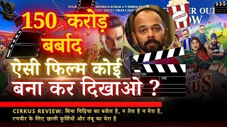 Cirkus Movie Review  cirkus movie review in hindi [upl. by Kurtzig]