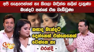 අපි ගැළපෙන්නේ නෑ කියලා බඳින්න කලින් දැනුණා  බැන්දට පස්සේ ඒක වැඩිවුණා  Cafe R with DEARO [upl. by Otrebtuc]