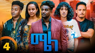 New Eritrean Series Movie Mela By Daniel Meles  Part 4  ተኸታታሊት ፊልም  ሜላ  ዳኒኤል መለስ  ክፋል 4  2024 [upl. by Edahc]