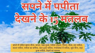 सपने में पपीता देखने का 15 मतलब  dream meaning of papaya  sapne me papita dekhna [upl. by Suhcnip]