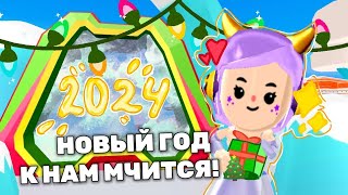 PK XD НОВЫЙ ГОД к НАМ МЧИТСЯ 🎅 Лавиния ПК ХД 💗💋pkxd лавиния пкхд [upl. by Anatol]