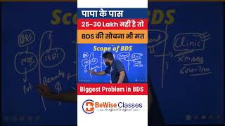 Biggest problem with BDS course  Scope amp Career in BDS in India Sunilsir Bewiseclasses neet2024 [upl. by Anoyk948]